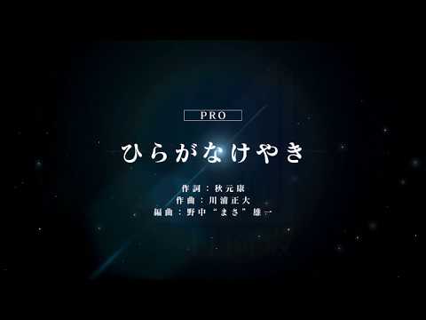 [ユニゾンエアー] BGM無し ひらがなけやき [PRO]FULLCOMBO