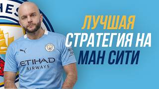 Хорошая стратегия на футбол - как делает прогнозы на Манчестер Сити Виталий Зимин?