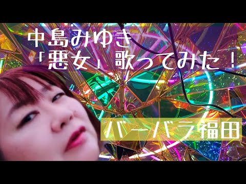 【歌ってみた】バーバラ福田「悪女」中島みゆきcover