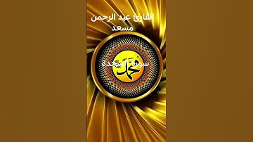 #ماتيسر_من سورة السجدة بصوت القارئ الشيخ عبد الرحمن مسعد قناه القرآن الكريم الرسمية