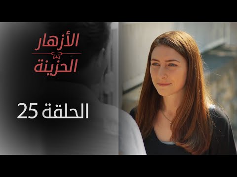 ORPHAN FLOWERS ARABIC DUBBED EPISODE 25