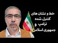 خط و نشان های کنترل شده ترامپ و جمهوری اسلامی