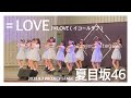 「=LOVE」=LOVE /早稲田大学 夏目坂46/2022年9月7日 Project Stage