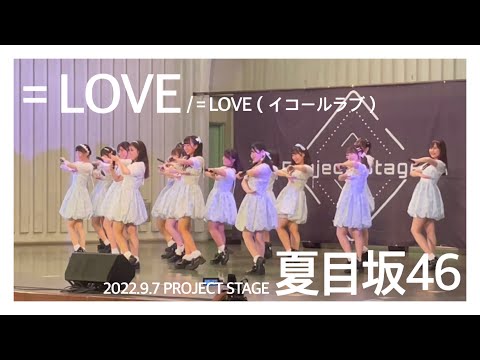 「＝LOVE」＝LOVE /早稲田大学 夏目坂46/2022年9月7日 Project Stage