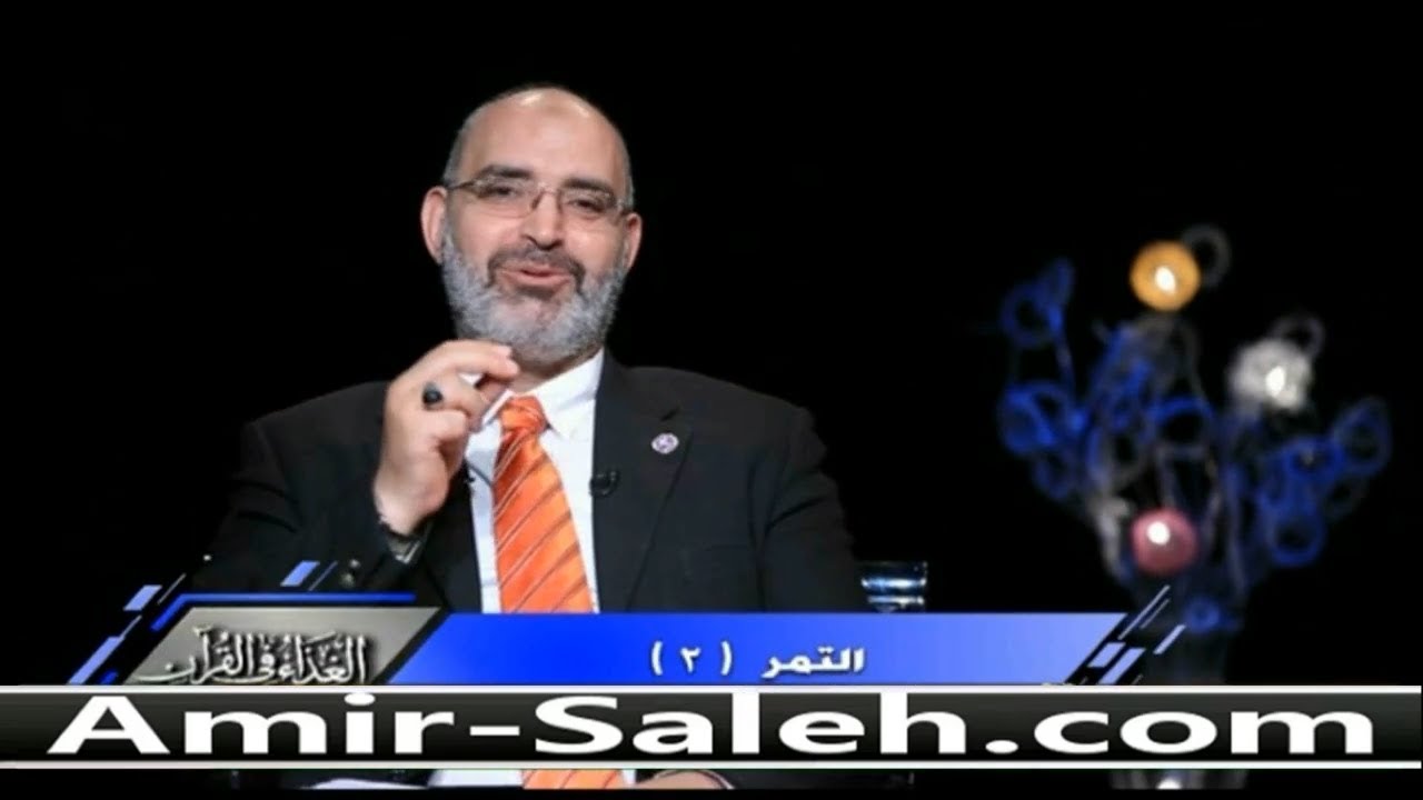 فوائد التمر (2) | الدكتور أمير صالح | الغذاء في القرآن