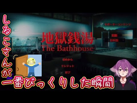 【BinTRoLL切り抜き】しるこさんが一番びっくりした瞬間~地獄銭湯~ 【しるこ/はこたろー】