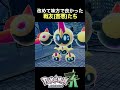 改めて味方で良かった害悪たち #shorts #ゲーム実況 #ポケモン #legendsza #ポケットモンスター