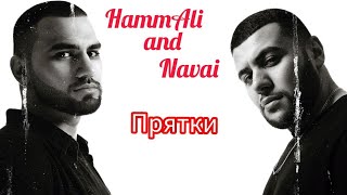 HammAli & Navai - Прятки