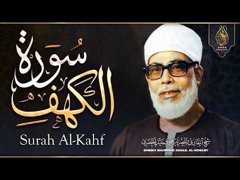 سورة الكهف كاملة تلاوة هادئة تريح القلب وتشرح الصدر - الشيخ محمود خليل الحصري