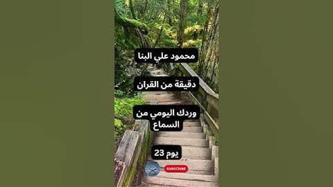 محمود البنا سورة الاحزاب 23