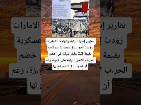 تقارير إسرا ئيلية ودولية الامارات زو دت إسرا ئيل بمعدات عسكرية بقيمة 2 3 مليار دولار