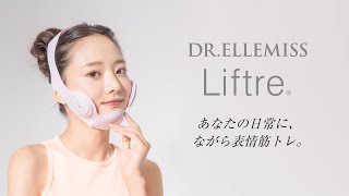 リフトレ(Liftre)　マスク生活で衰えた表情筋を鍛え、魅力的な笑顔を鍛える新発想EMSマスク
