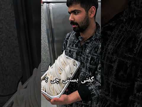 این خو دلستره بستنی سوربتو دلستر آموزش مایع بستنی قیفی جلاتو بستنی سنتی 09136138040 اموزش بستنی