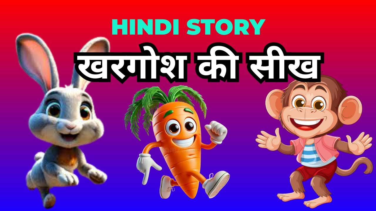 खरगोश और बंदर की दोस्ती | Moral Story in Hindi 🐒🐰