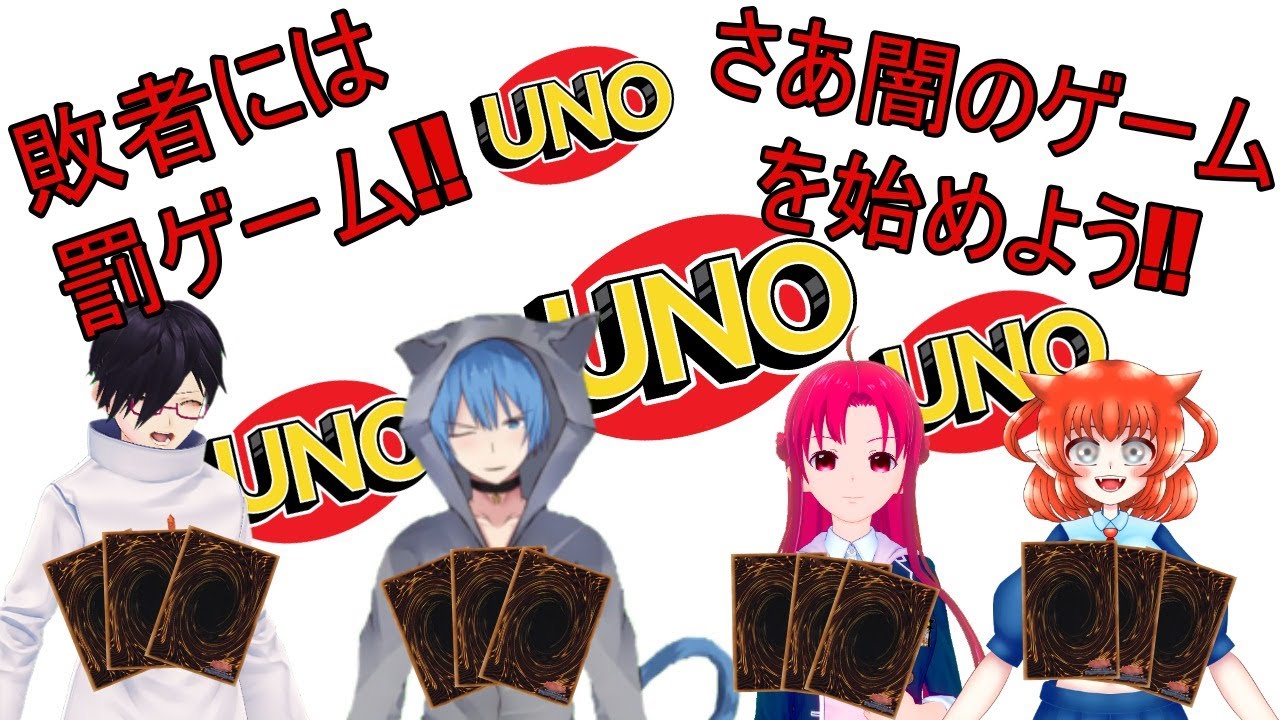 Uno対談コラボ さあ 闇のゲームを始めよう Youtube