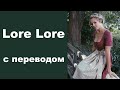 Немецкий марш Lore Lore Lore с переводом на русский | Песня Лоре Лоре Лоре Wehrmacht lyrics