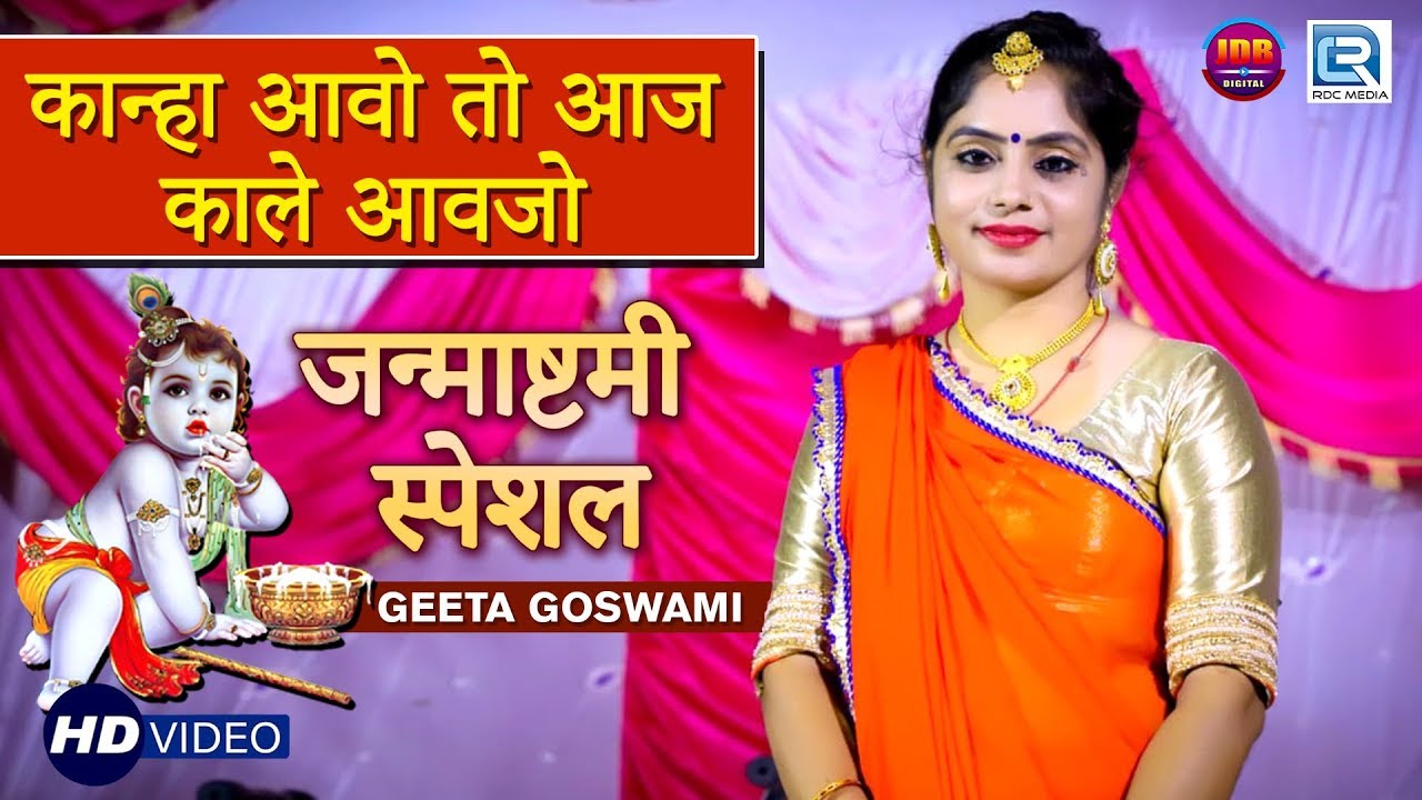 Geeta Goswami Janmashtami Special 2019 - कान्हा आवो तो आज काले | सूंदर कानुड़ा गीत | RDC Rajasthani geeta goswami new song 2019 download