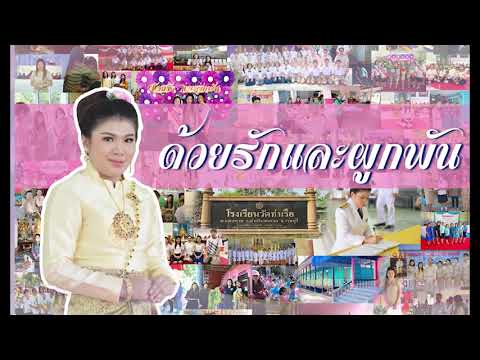 vtrครูจีราพร ปสันนาการ (ครูปุ้ม)เนื่องในโอกาสย้ายไปดำรงตำแหน่งรองผู้อำนวยการ
