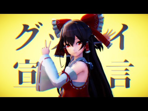 【アイドル部】八重沢なとりでグッバイ宣言　博麗霊夢コス【MMD】