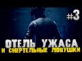 ОТЕЛЬ УЖАСА! УБИЙЦА И СМЕРТЕЛЬНЫЕ ЛОВУШКИ! - The Devil in Me - #3 [Хоррор Стрим, Прохождение]