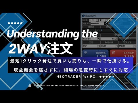 【3分で紹介！！】NEOTRADER for PC「2WAY注文」の魅力