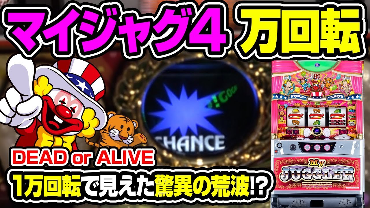 万回ファイター トメキチ【#6・マイジャグ4で万回転！驚愕の荒波