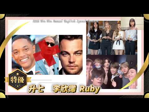 2022 英語演講比賽 | 六升七 特優 | 李欣霈 Ruby | 01