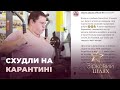 Зірки, які схудли під час карантину | Зірковий шлях