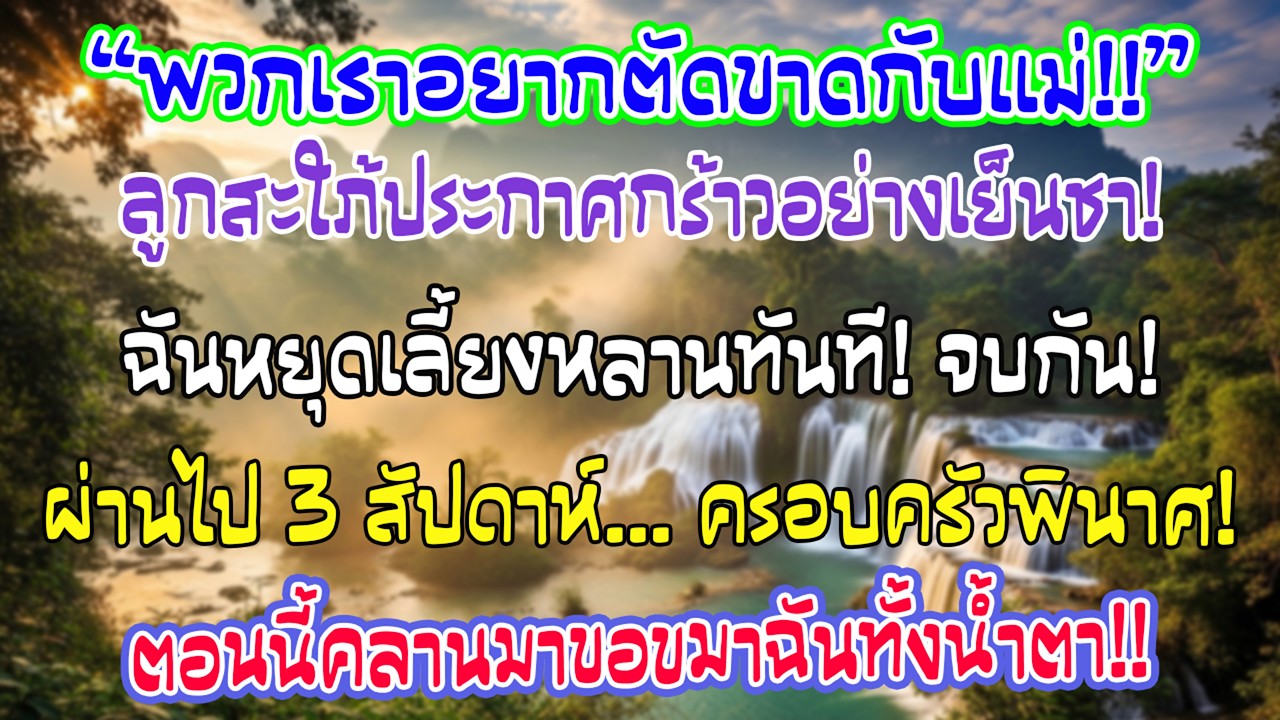 “พวกเราอยากตัดขาดกับแม่” ลูกสะใภ้พูดเย็นชา ฉันหยุดเลี้ยงหลาน และ3สัปดาห์ต่อมาครอบครัวเขาก็พัง
