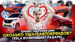 Кризис на рынке шин | Сколько ушло автобрендов? | Tesla возвращает радары