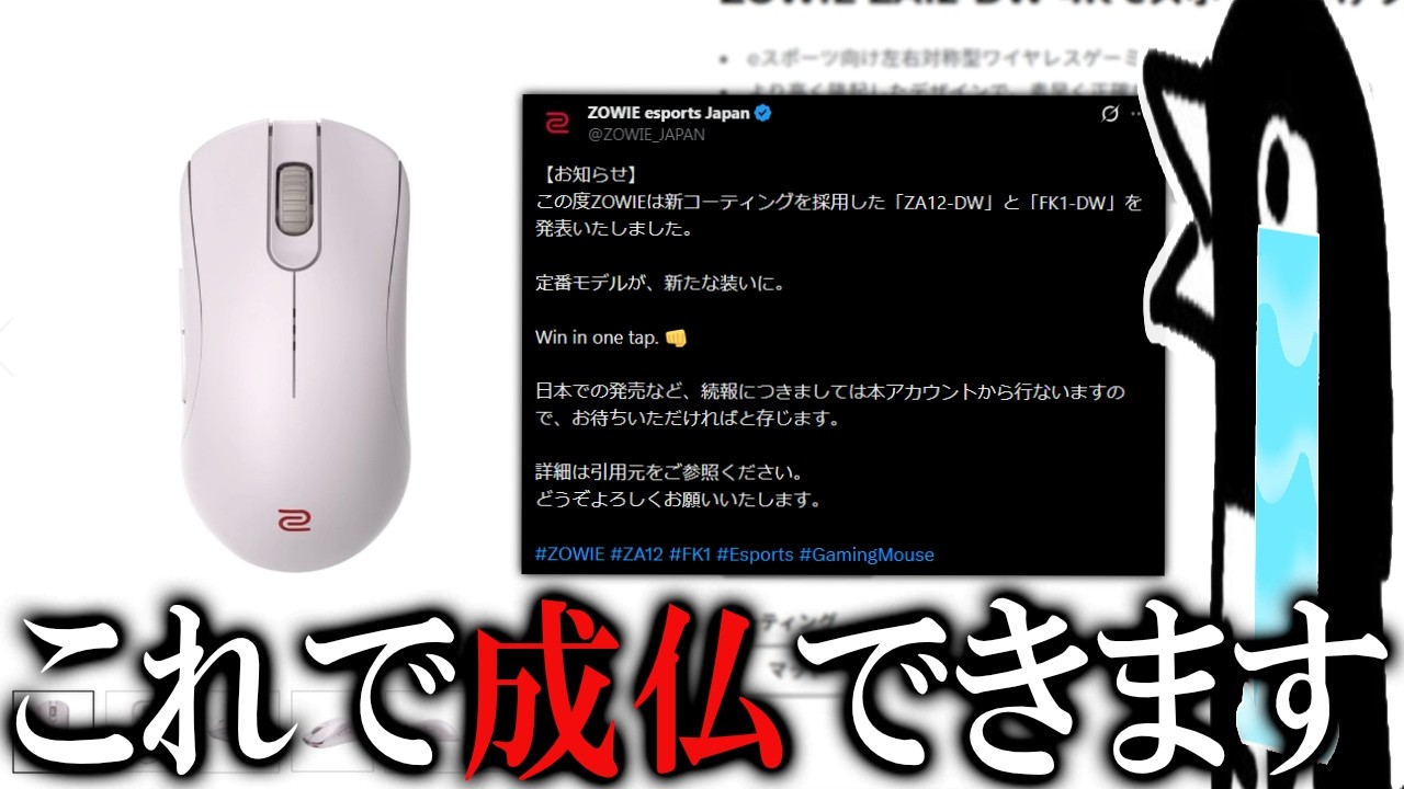 ZOWIE ZA12-DW発売決定！！55g、ホワイトマット、センサー位置変更？ZA