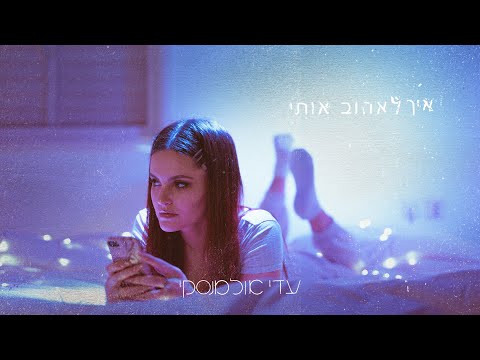 וִידֵאוֹ: איך לאהוב בחור שאוהב אותך