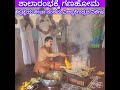 ಶಾಲಾರಂಭಕ್ಕೆ Ganahoma ಗಣ ಹೋಮ Seva Sangama Vidya Kendra Thekkatte, Kundapura Taluk, Udupi District