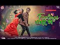 Feelings а ња ѕа а Feelings Jaage Shokhi Re Mor New Official Song 2025 Jonab Ali Sujan Khan Feelings а ња ѕа а Feelings Jaage Shokhi Re Mor New Official Song 2025 Jonab Ali Sujan Khan