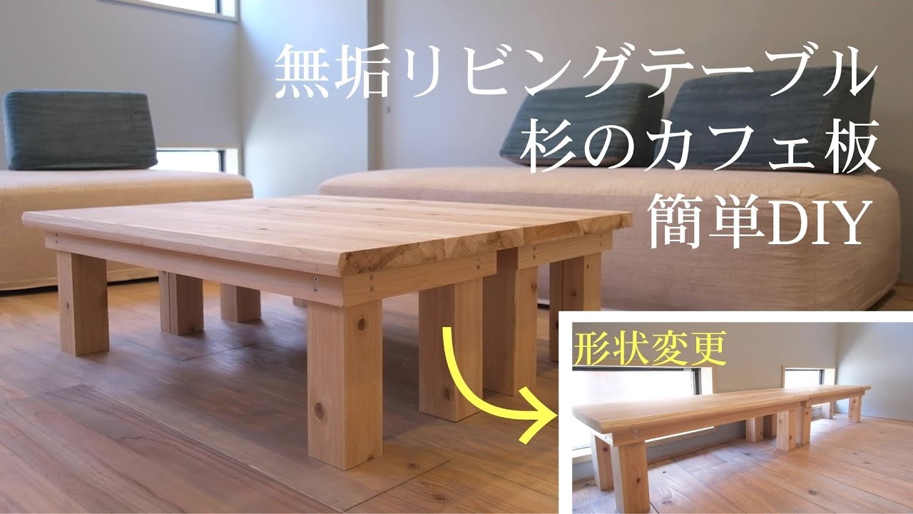 DIYテーブル DIY Table】Made a Living Room Table Using Cafe Boards - YouTube