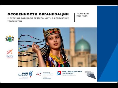Особенности организации и ведения торговой деятельности в Узбекистане