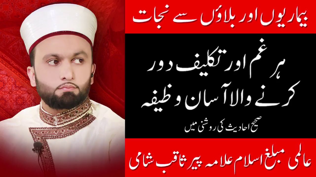 Har Gham aur Takleef dor karneh ke liyyeh aasaan wazeefa  - Pir Saqib Shaami