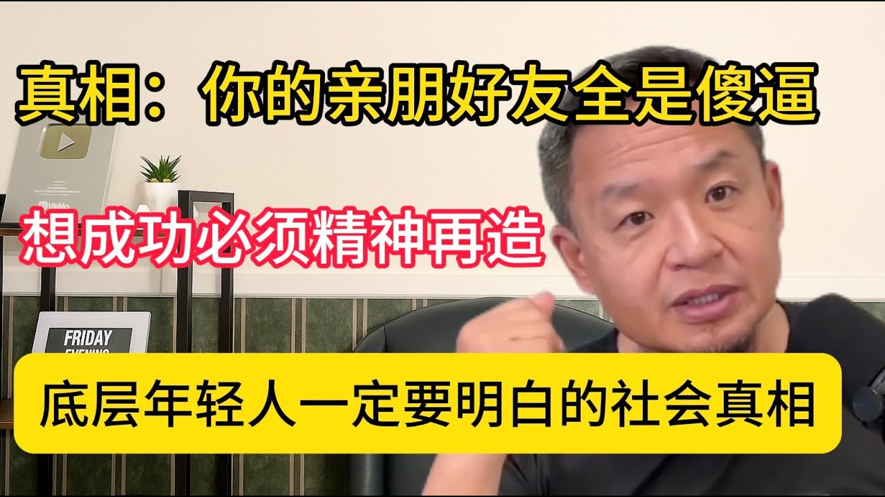 老王来了：底层年轻人一定要明白的社会真相，中年炒股倾家荡产写信求助，被老王臭骂：你个大傻逼！人生通往幸福的终极密码是什么？怎么修炼自己内圣外王的精神状态？
