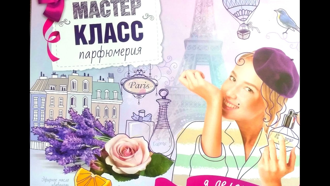 Мастер класс по созданию духов:) - YouTube
