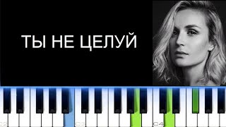 картинка: ПОЛИНА ГАГАРИНА - ТЫ НЕ ЦЕЛУЙ (Фортепиано)