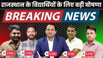 राजस्थान के विद्यार्थियों के लिए बड़ी घोषणा || BIG ANNOUNCEMENT | Breaking News