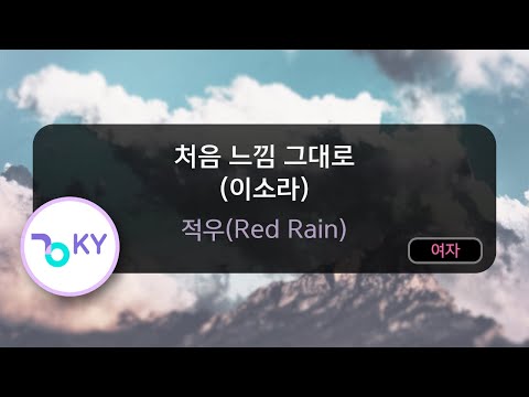 처음 느낌 그대로 (이소라) - 적우(Red Rain) (KY.58498) / KY Karaoke