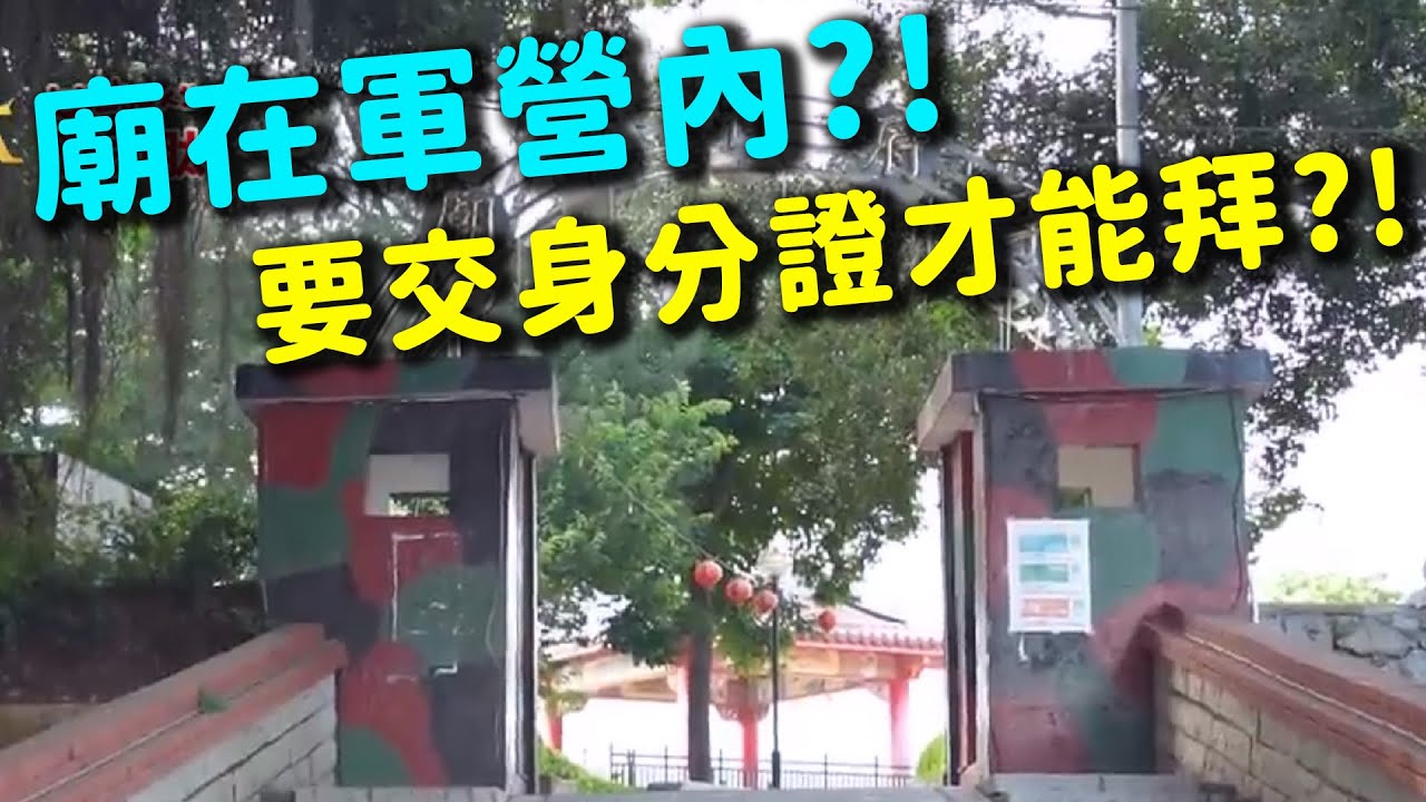 廟居然在軍營內?!軍事最前線的廟! 要拜拜還要交身分證｜  寶島神很大online