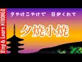 【2年生音楽】夕やけこやけ ゆうやけこやけで ひがくれて