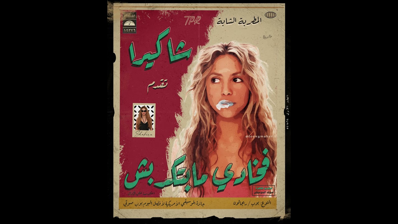 Shakira - Hips Don't Lie (Remix Sha3by) [Tony Production] شاكيرا - فخادي مابتكدبش (ريمكس شعبي)