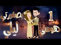 هوسى بصغيرتى ليلى الحلقه الاولى