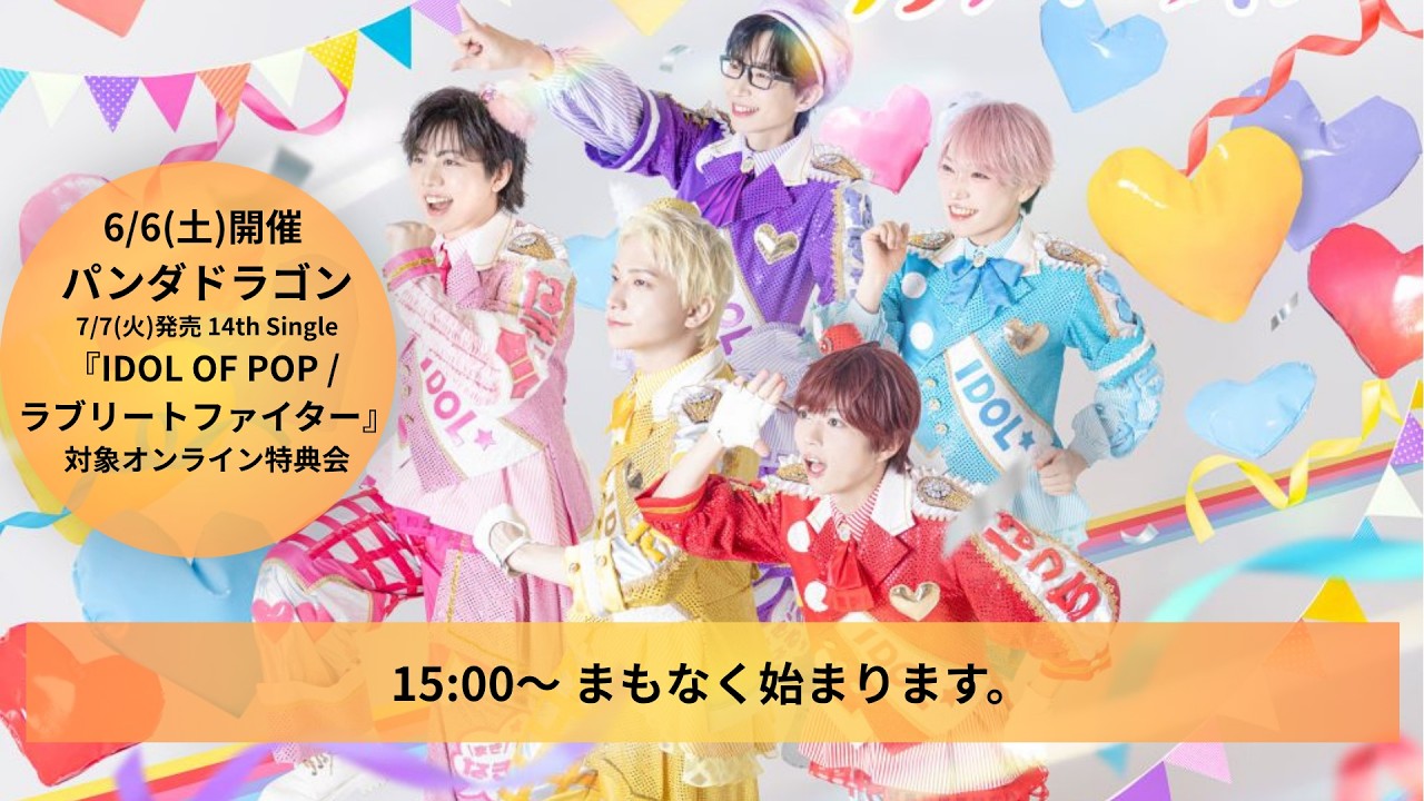 6/6(土)開催 14th Single「IDOL OF POP / ラブリートファイター」発売