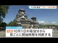 「九州ふっこう応援割」1人1泊あたり6割補助など　熊本地震の支援に予備費から1478億円支出を決定　対象は10月1日の宿泊分から｜TBS NEWS DIG