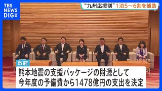 「九州ふっこう応援割」1人1泊あたり6割補助など　熊本地震の支援に予備費から1478億円支出を決定　対象は10月1日の宿泊分から｜TBS NEWS DIG