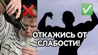 ОТКАЖИСЬ ОТ СЛАБОСТИ! ВЫБЕРИ ПРАВИЛЬНЫЙ ПУТЬ!